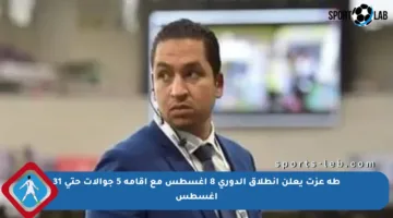 طه عزت يعلن انطلاق الدوري 8 أغسطس مع إقامة 5 جوالات حتى 31 أغسطس